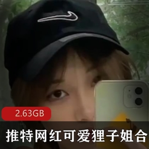 网红罗莉浮力姬可爱狸子姐定制合集，13个视频2.63GB，尺度爆棚！