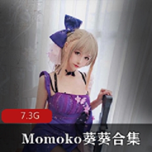 Momoko葵葵私拍资源合集7.3G，绅士必备！