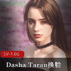 俄罗斯女孩DashaTaran换脸视频，清纯欲望男人必看
