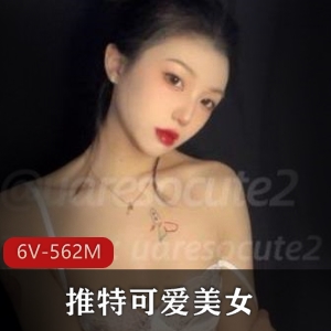 推特美女uaresocute2视频合集，粉粉嫩嫩御姐风采，共6个视频562M