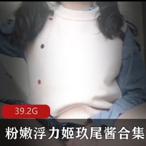 玖尾酱：反差萌妹子浮力姬，活跃宅男必备，37个视频总39.2G！