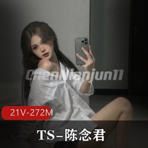 TS女神陈念君自拍短资源露脸！颜值身材堪称完美，粉丝们快来下载观看吧！