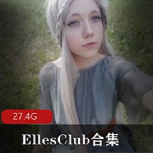 EllesClub欧美网红合集27.4G，身材火爆动漫风性感尤物，大车灯，退圈