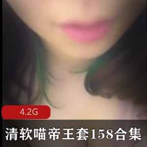 清软喵帝王套158合集4.2G-王苗苗资源，mp3有声小说，网暴主播退网观看